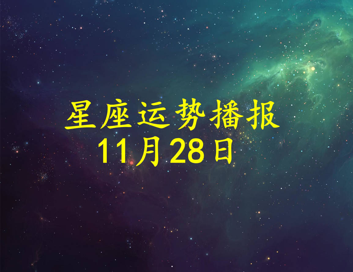 星座|【日运】十二星座2021年11月28日运势播报