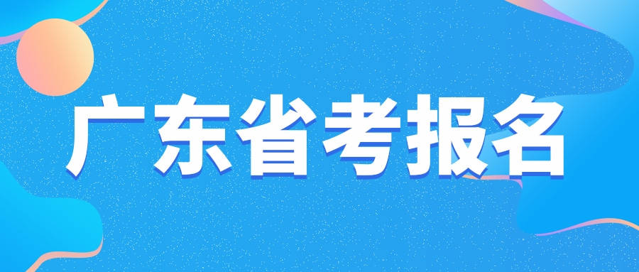广东省公务员怎么报名考试