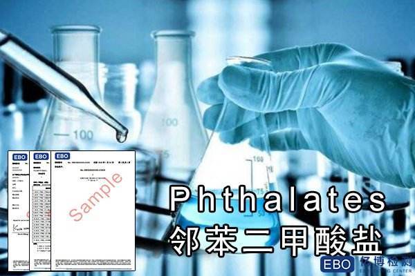 深圳企业 ,塑料邻苯二甲酸酯检测是什么?