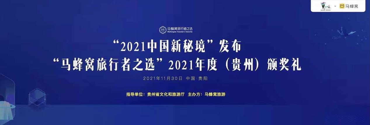 《“2021马蜂窝旅行者之选”在贵州举办，“中国新秘境”同时发布》