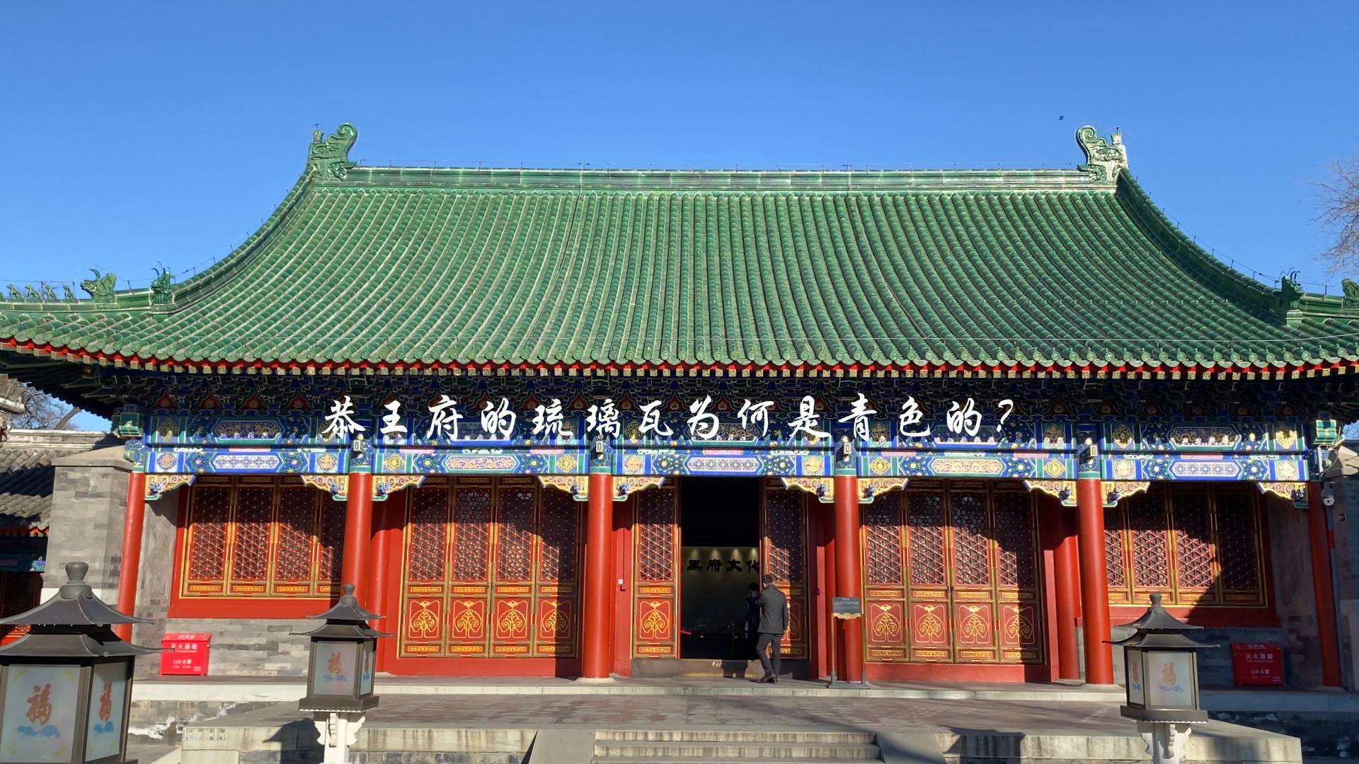 游学假期云课堂带你走进恭王府研学旅行在北京