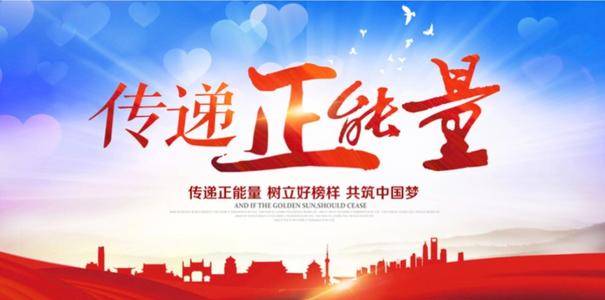 我们要做正能量的践行者_群众_好人好事_社会