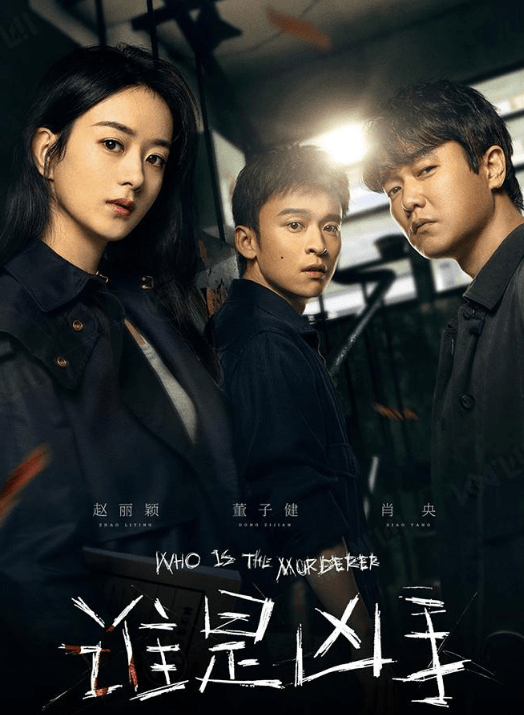 赵丽颖未登场，就差评一片，新剧《谁是凶手》上演“粉黑较量”封面图