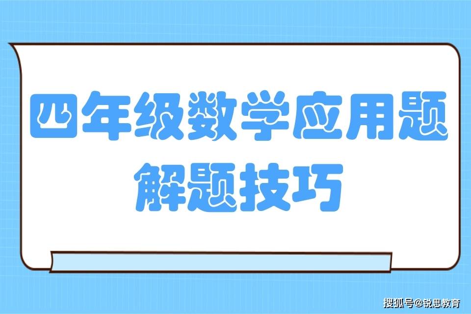 四年级数学应用题解题技巧 星期 选项 问题