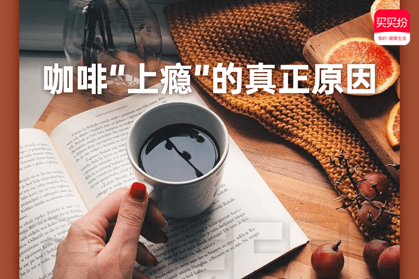 买买纷健康生活咖啡上瘾患者到底是续命还是要命