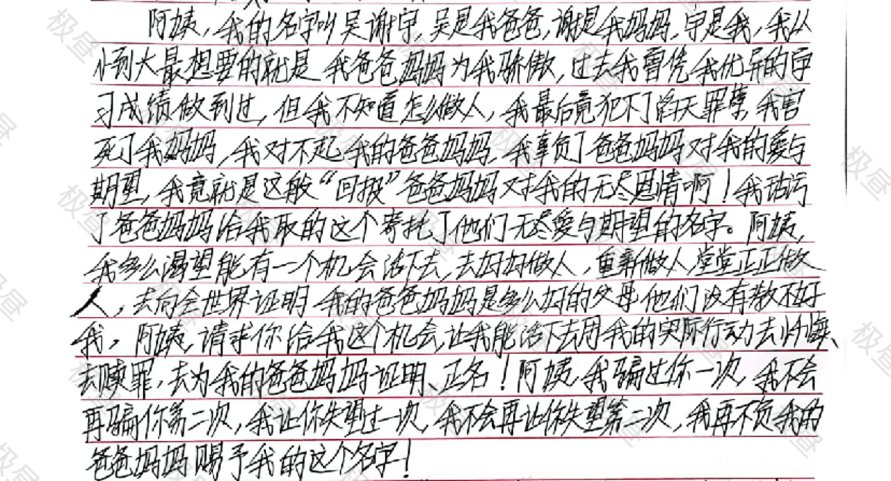 原创吴谢宇手写5万字求谅解：杀母受虚幻世界影响 目睹尸体照片崩溃