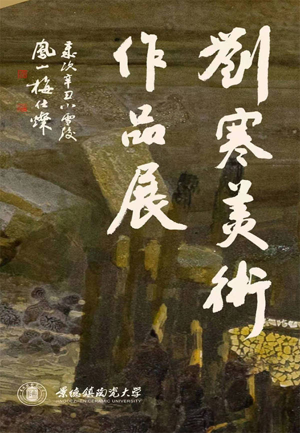 作品展|“家园画语”刘寒美术作品展异彩纷呈