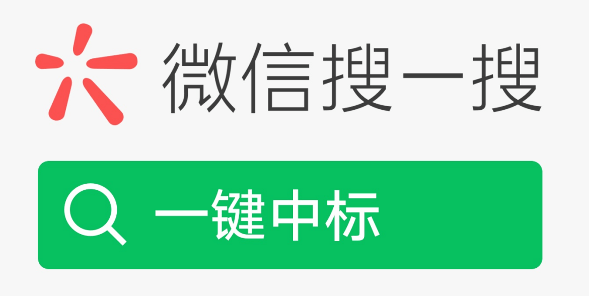 微信小程序,搜一搜一键中标,输入公司名字,点击搜索,即可查看到!