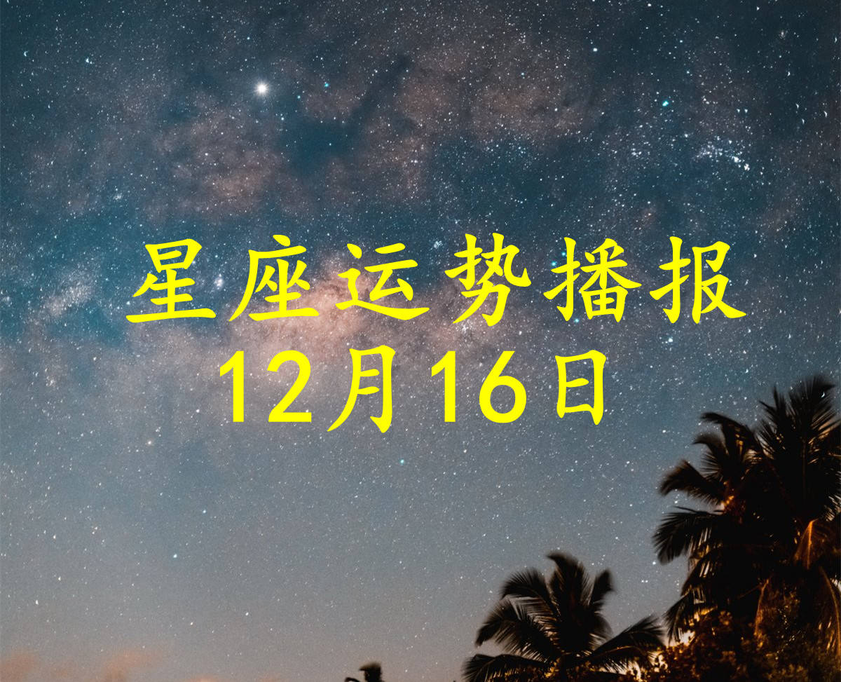 方面|【日运】十二星座2021年12月16日运势播报