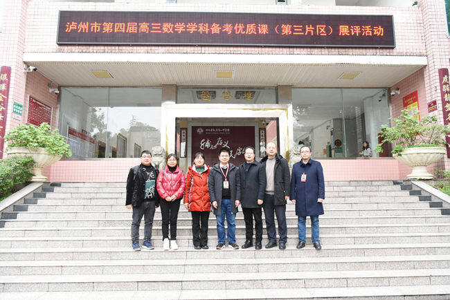 同课异构 高效备考 ——泸州市高三数学(第三片区)展评活动在叙永一中