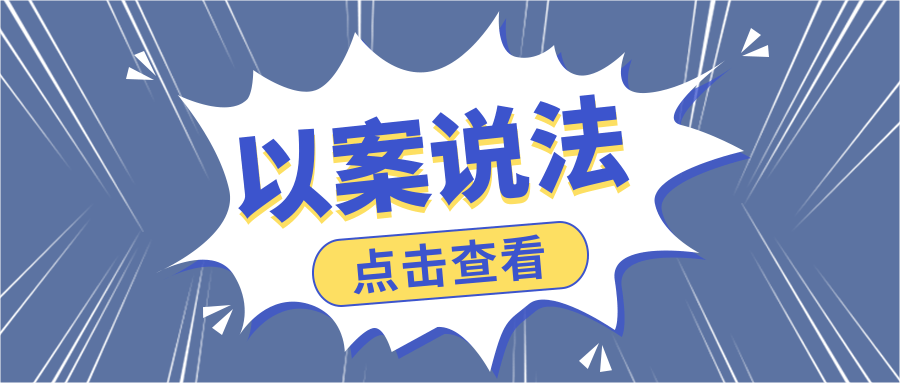 以案说法│建设工程施工合同无效后约定管理费如何处理