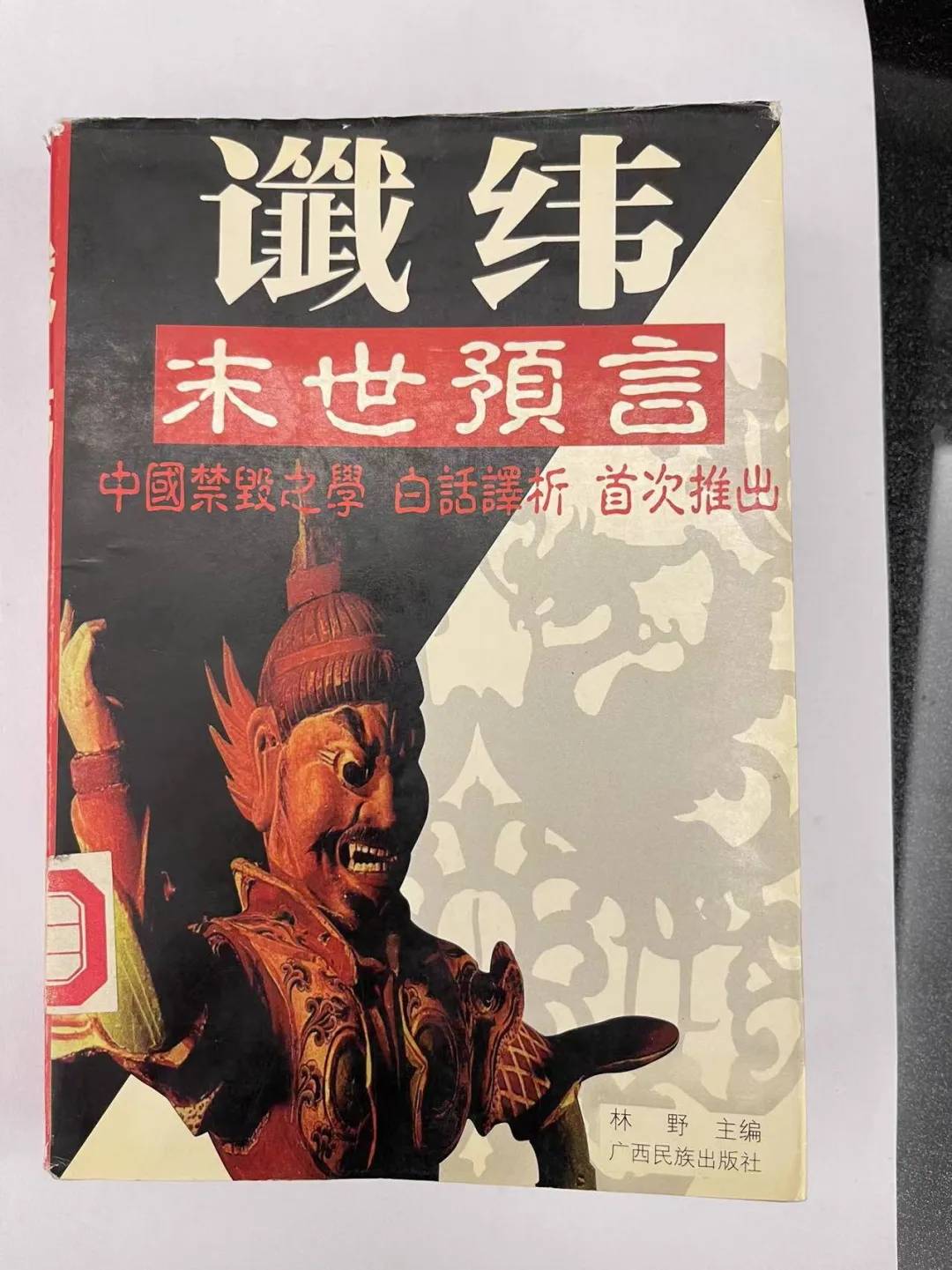 聊聊王朝谶纬从年二甲丙戊到赤马红羊劫