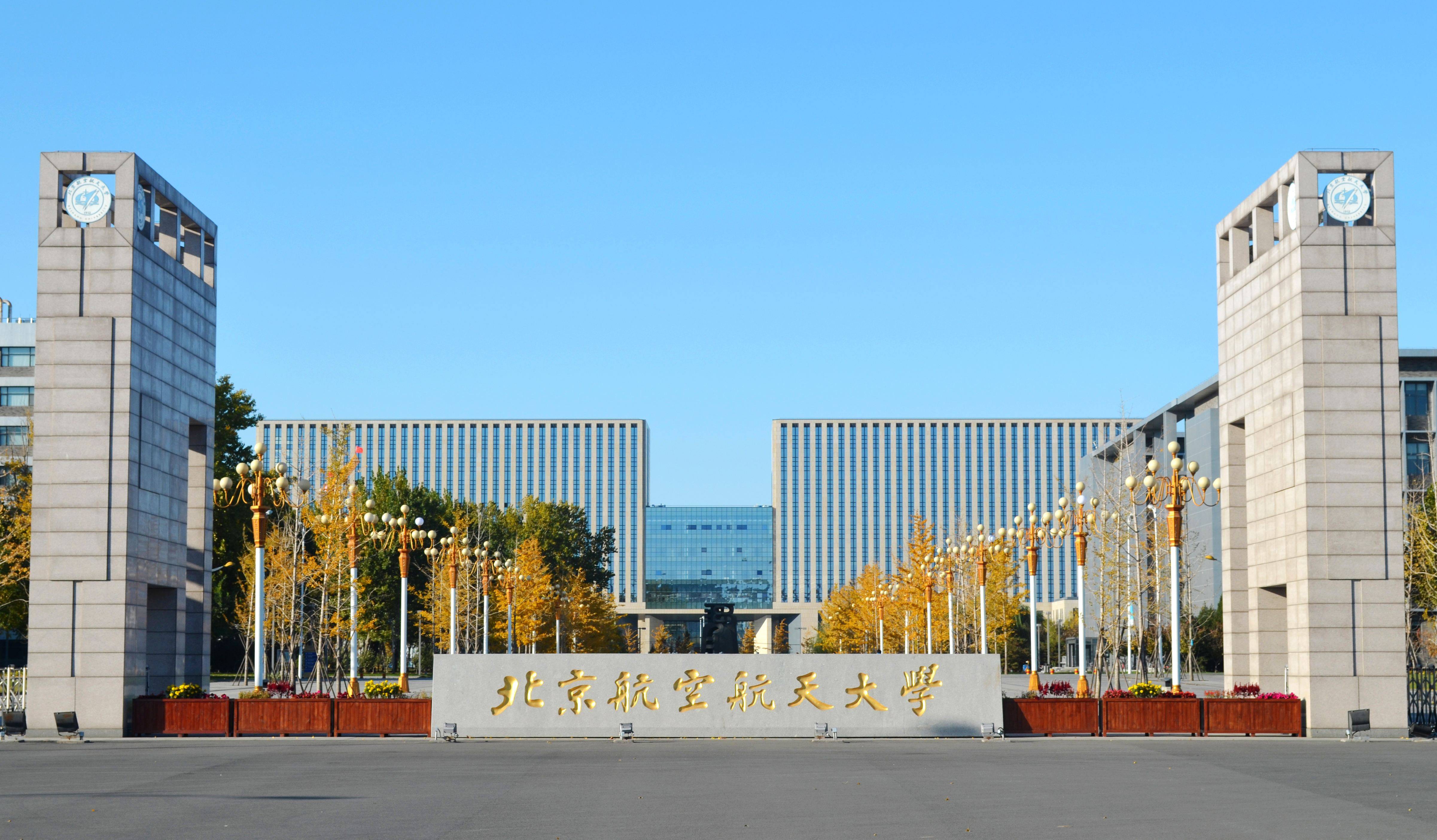 北京航空航天大学大门图片