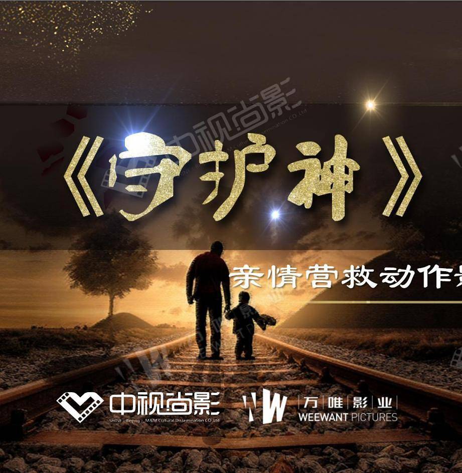 万唯|万唯影业 《守护神：绝境营救》上映时间确定了 12月20日不见不散