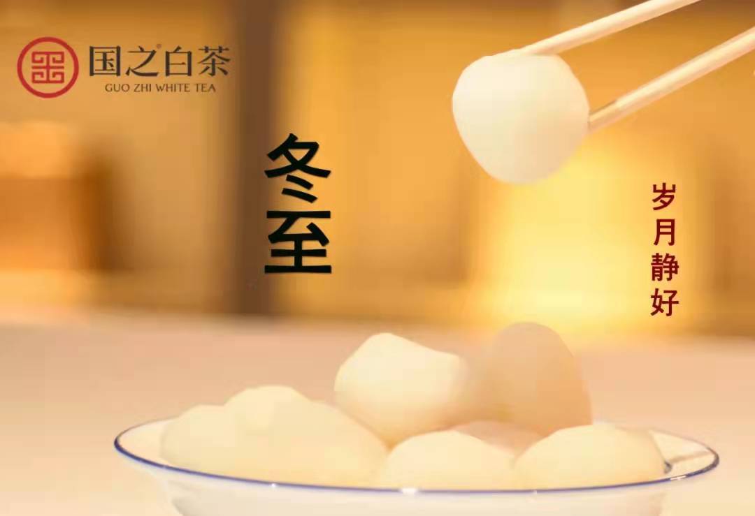贺岁茶|冬至乐团圆,阖家品好茶