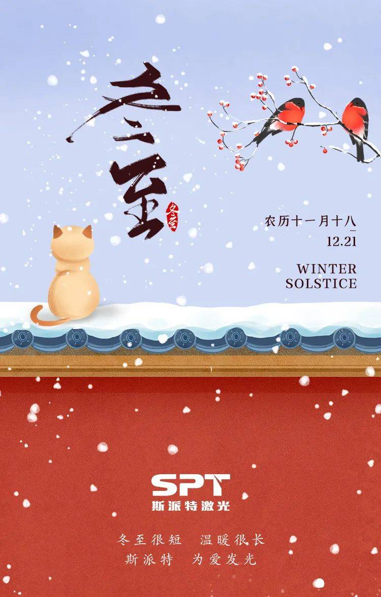激光斯派特激光祝大家冬至快乐！