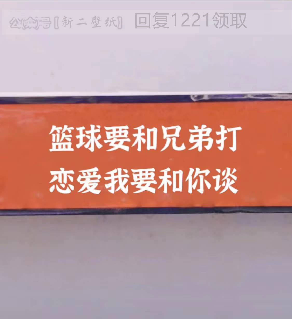 籃球要和兄弟打 戀愛我要和你談 圖片 背景圖 壁紙 原圖 高清 抖音