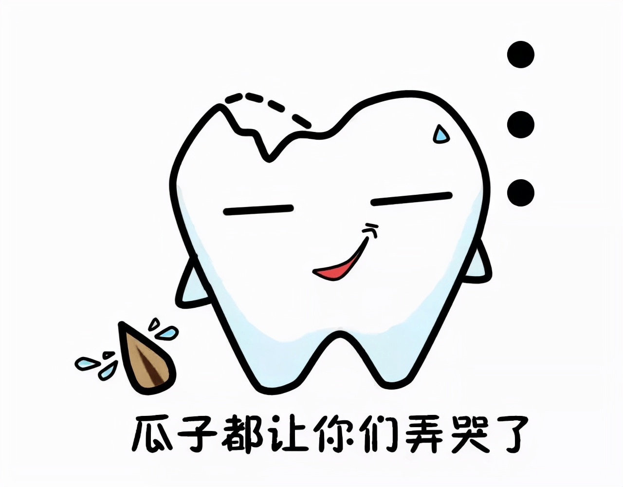 别上头_瓜子_牙齿_门牙