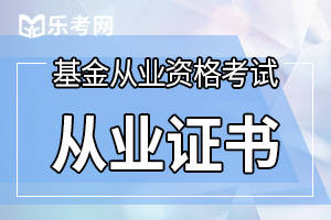 基金从业资格考试从业信息_基金从业资格网站打不开_基金从业资格证报名官网