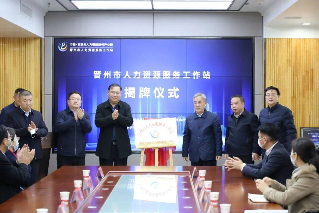 石家庄晋州市人力资源服务工作站正式揭牌_人才_发展_企业