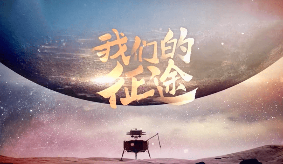 12月24日,中国探月工程系列纪录片《我们的征途》正式在央视cctv-9