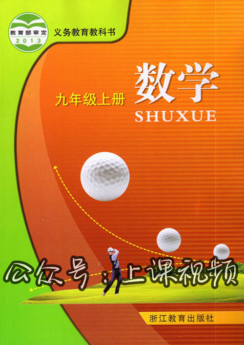 浙教版初中数学9年级初三上册课堂教学讲解视频