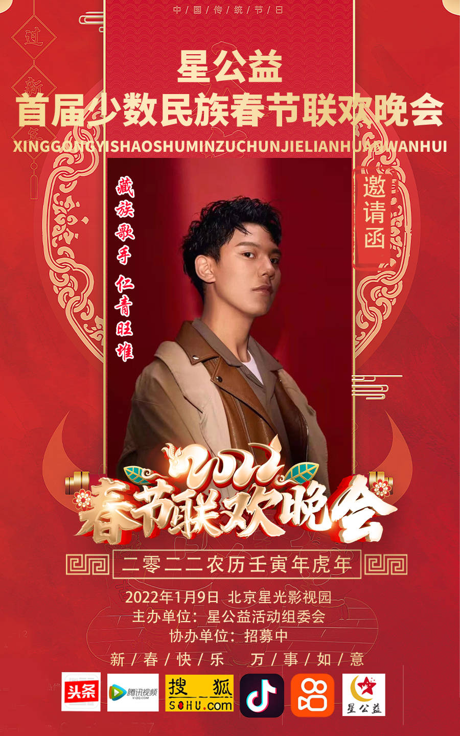 藏族歌手仁青旺堆应邀参加星公益首届少数民族春晚