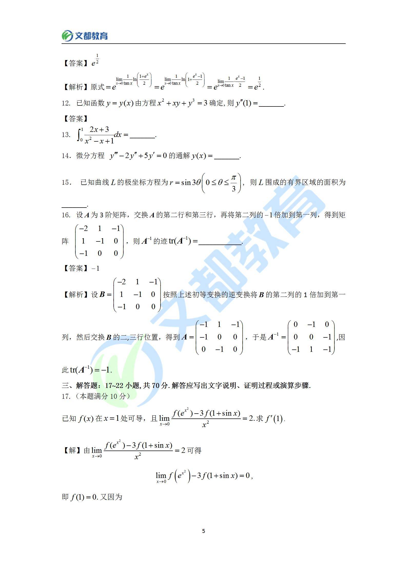 答案|文都教育：2022考研数学二真题及答案解析