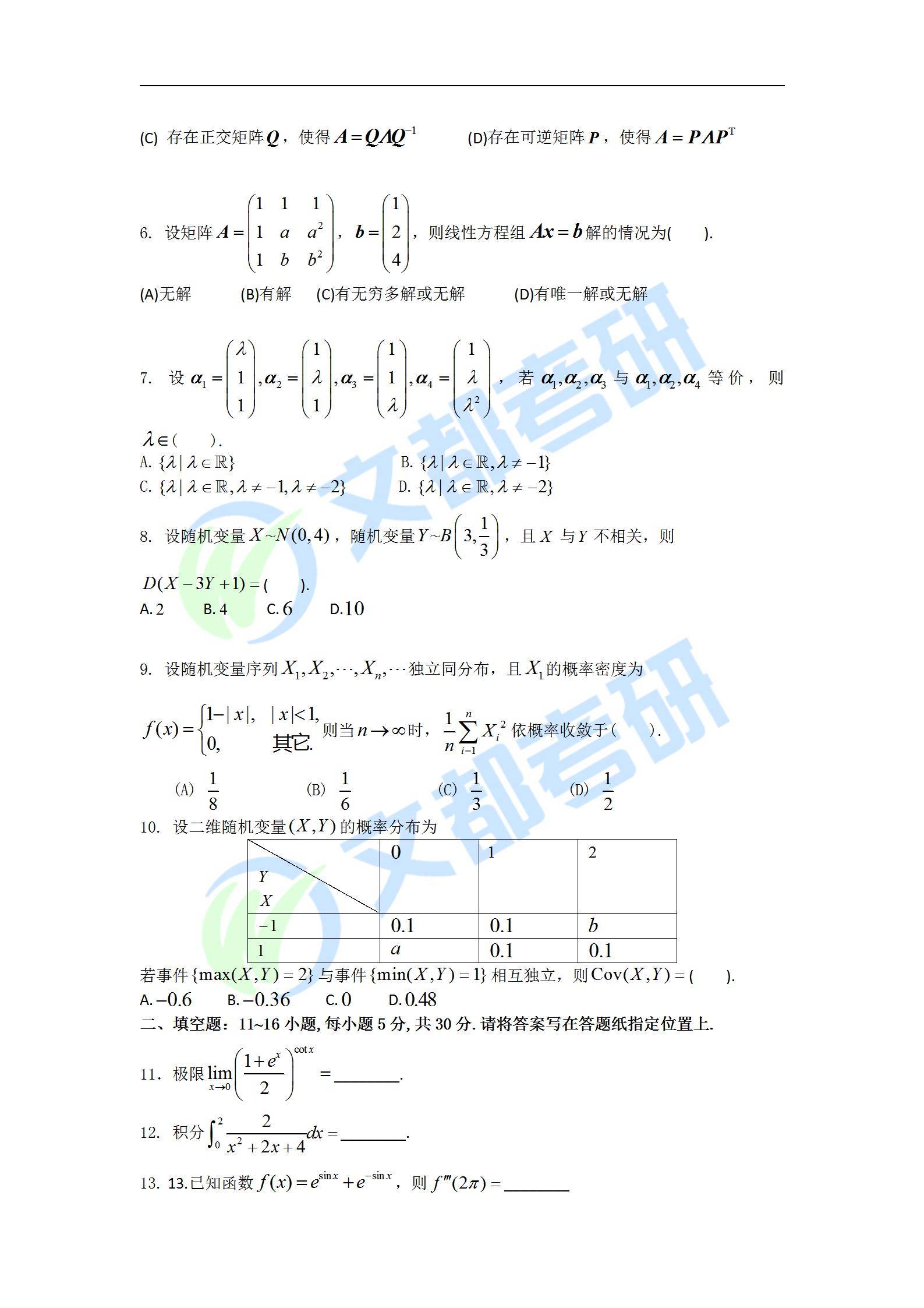 备考|文都教育：22年考研数学三真题全文