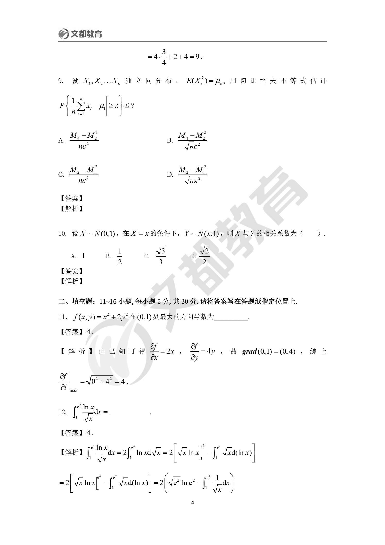 文都|文都教育：2022考研数学一真题及答案解析