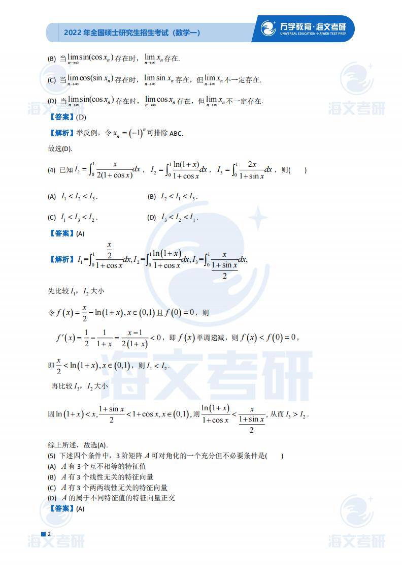 试题|2022考研数学（一）试题及答案