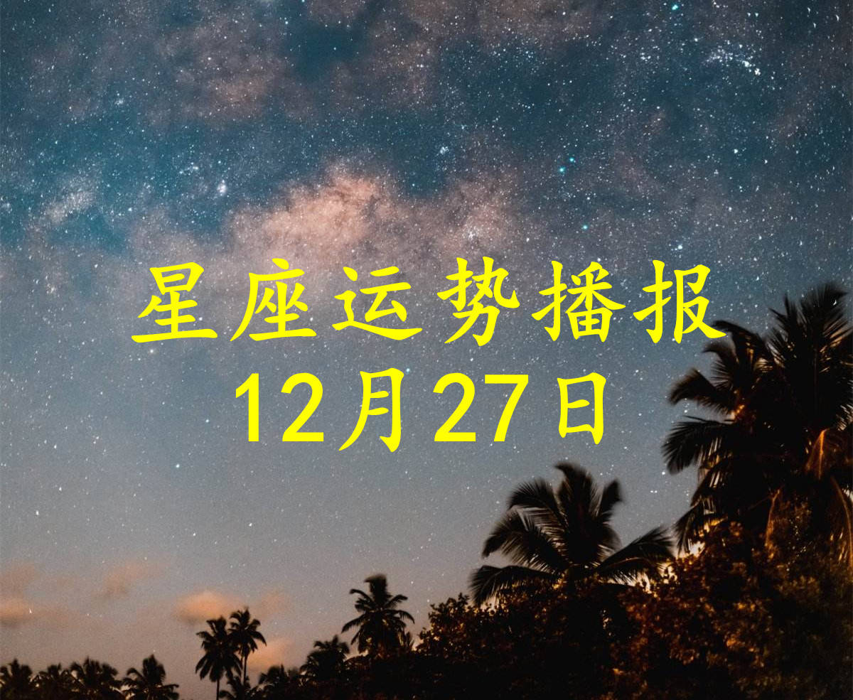 星座|【日运】十二星座2021年12月27日运势播报