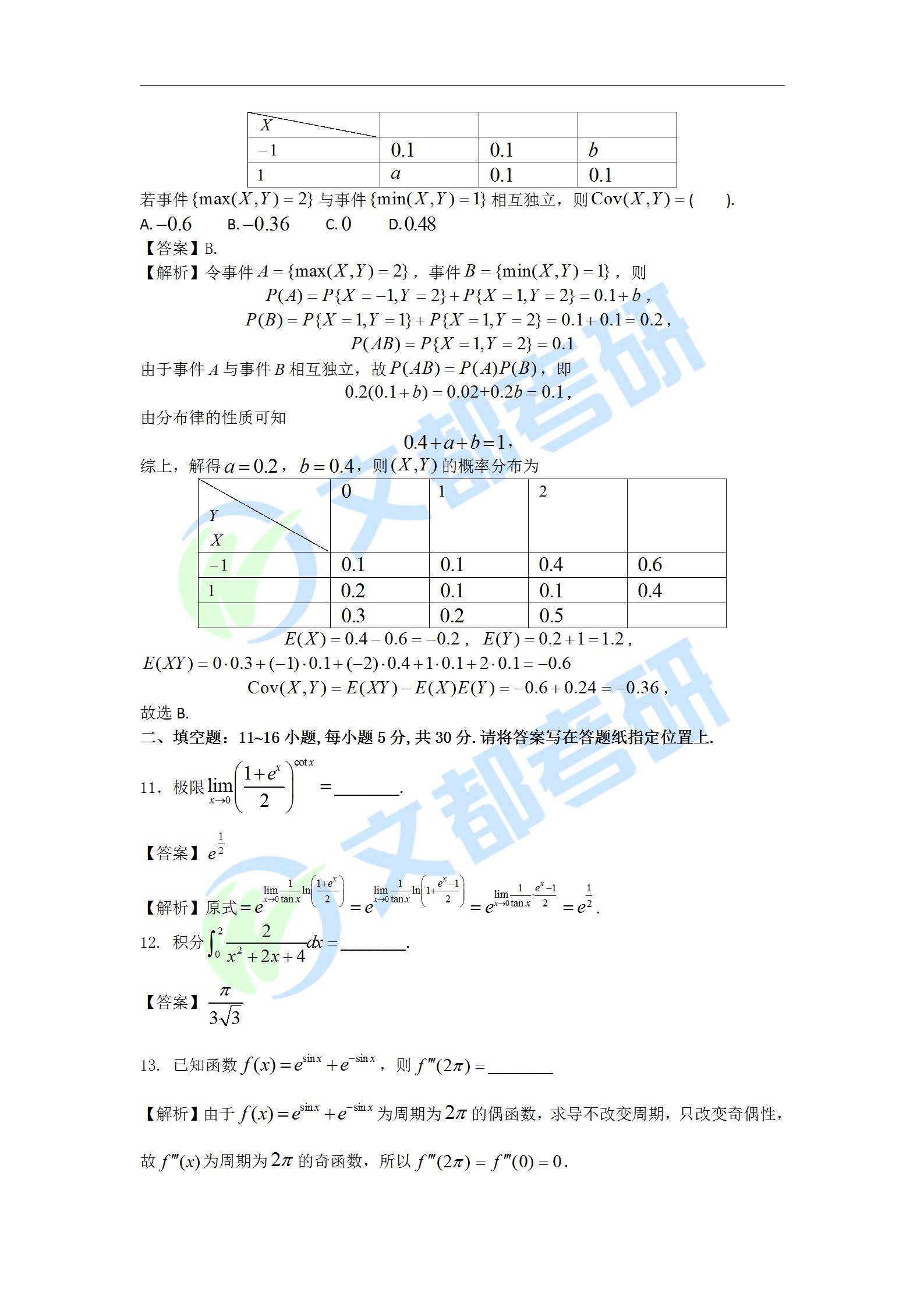 文都|文都教育：2022考研数学三真题及解析【完整版】