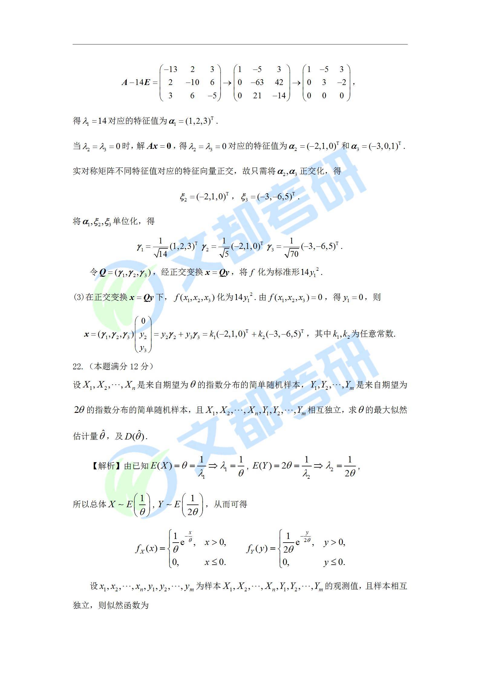 文都|文都教育：2022考研数学一真题及解析【完整版】