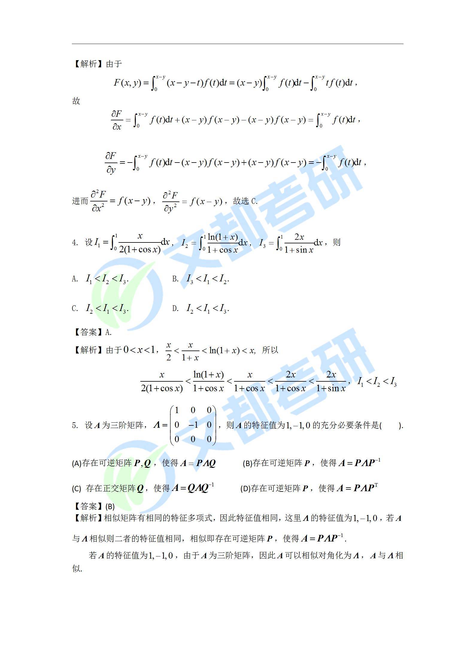 文都|文都教育：2022考研数学三真题及解析【完整版】