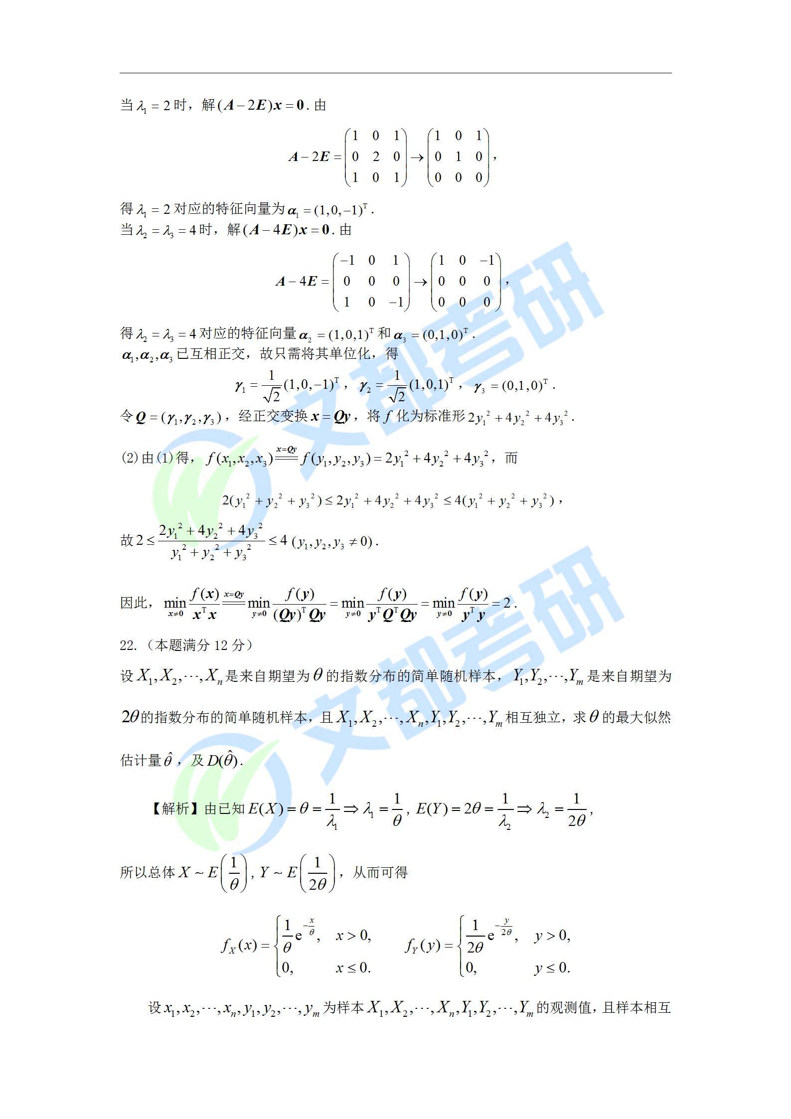 文都|文都教育：2022考研数学三真题及解析【完整版】