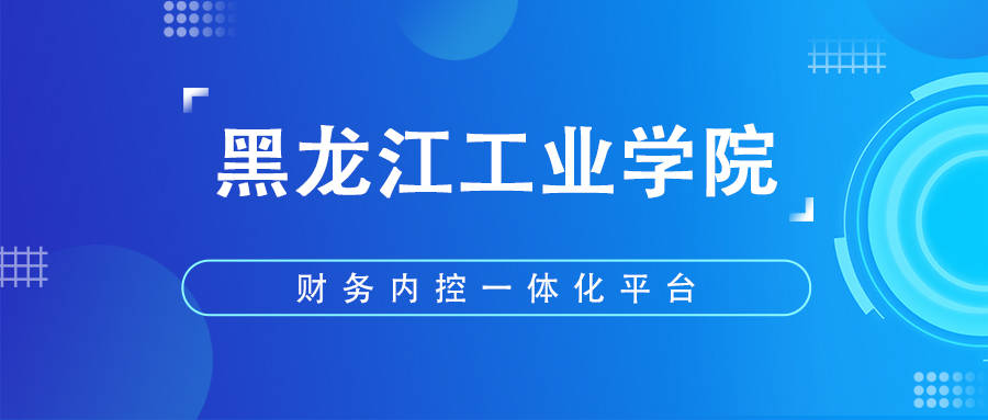 承建|博思财信中标黑龙江工业学院财务内控一体化项目_平台_系统_云票