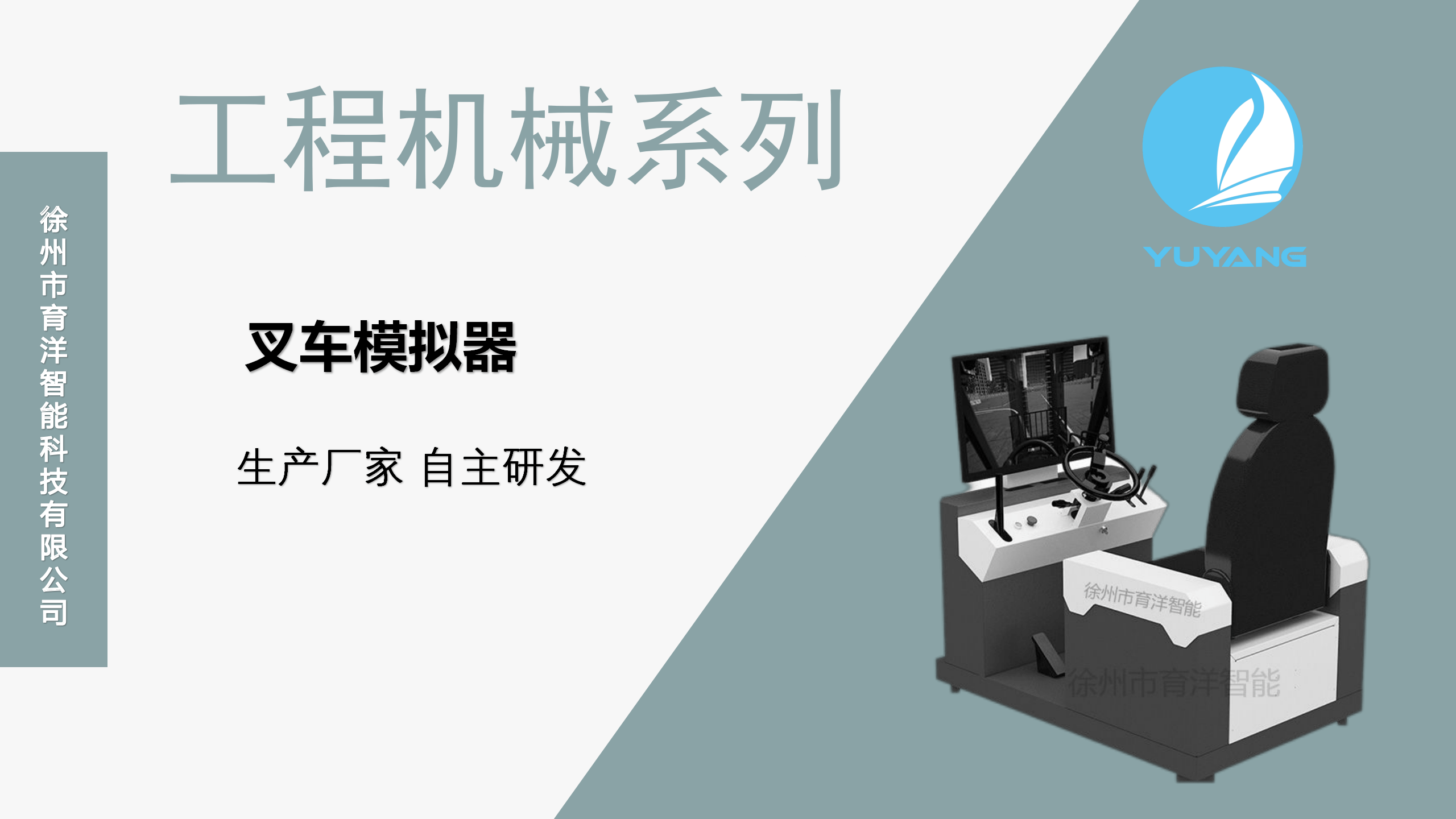 什麼是工程機械模擬仿真 徐州市育洋智能科技_進行_技術_駕駛艙