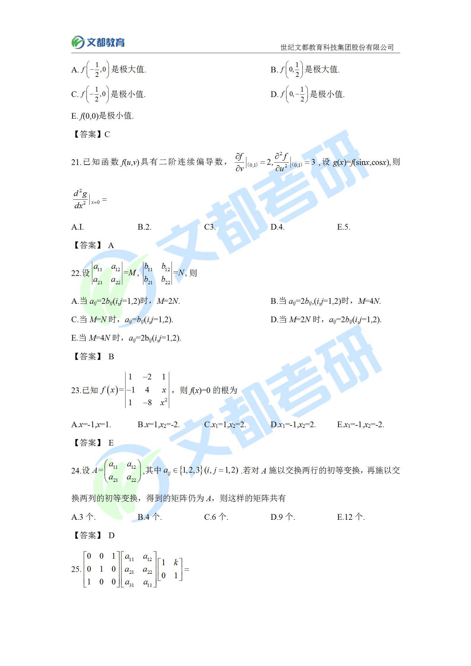 答案|文都教育：2022考研经济类联考真题及答案解析