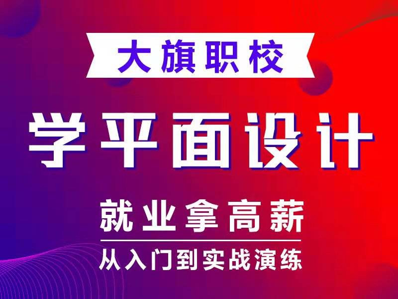 美工设计南阳新手学ps课程培训班ps教程培训ai培训广告设计培训网页美工设计培训学校