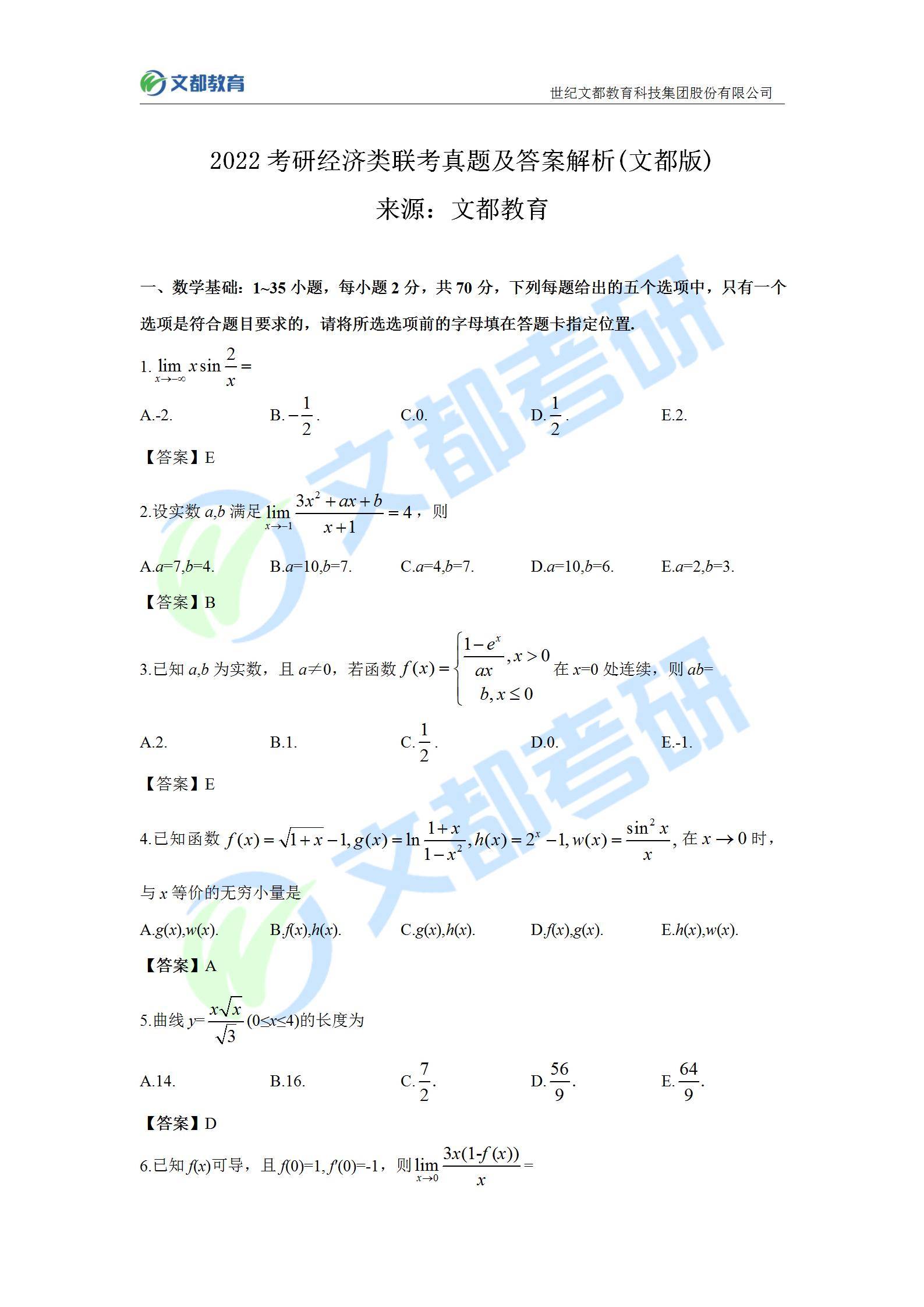 答案|文都教育：2022考研经济类联考真题及答案解析