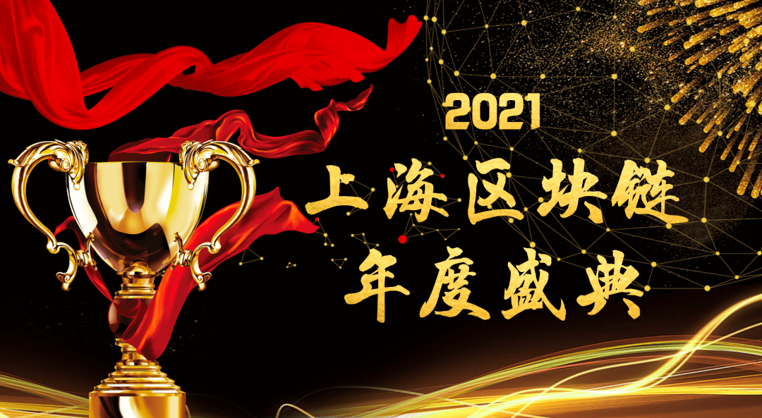 2021上海区块链年度盛典即将点燃邀您共赴科技荣耀盛宴