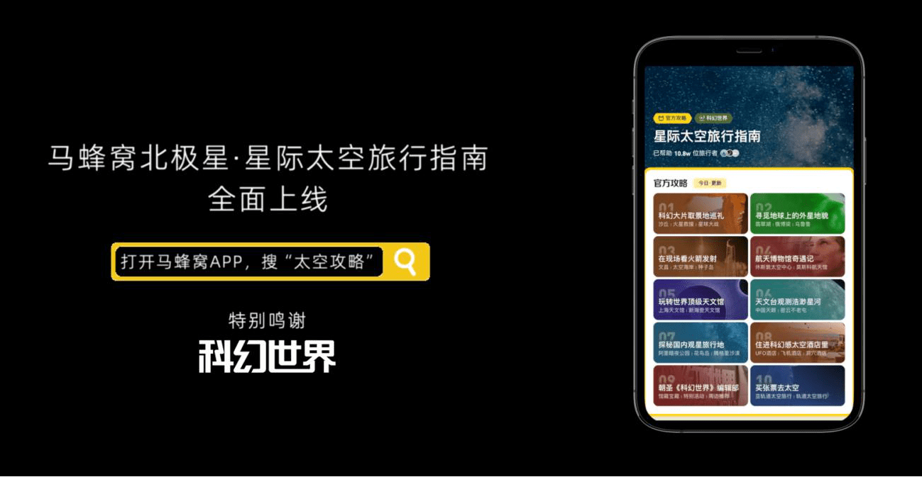 短片|马蜂窝推全球首份《星际太空旅行指南》，发布年度短片