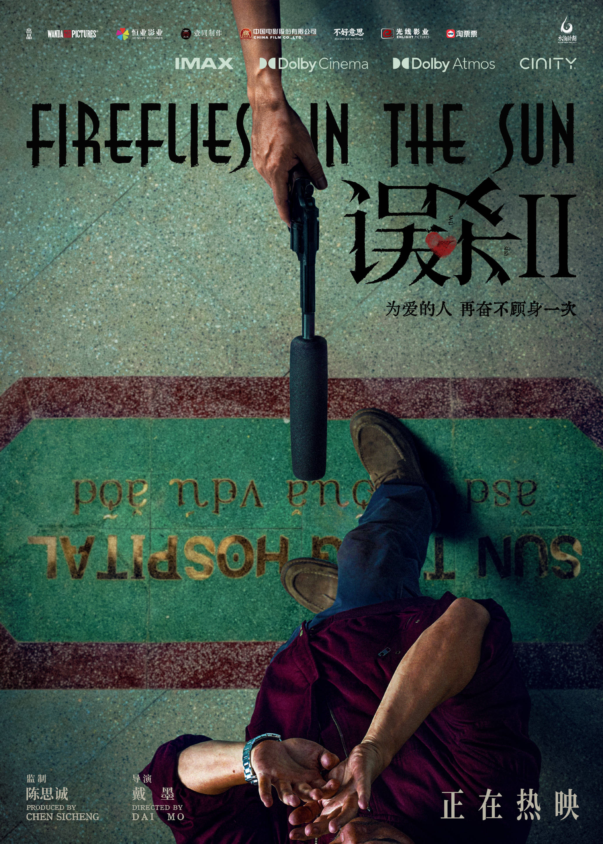 《误杀2》曝光了"父亲的告别"正片片段和"舆论是枪"版海报