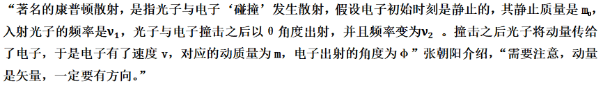 《張朝陽的物理課》討論康普頓散射 進一步證明光量子假說 科技 第2張