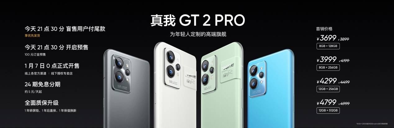 《为年轻人定制的高端旗舰 真我GT2 Pro售价3699元起》