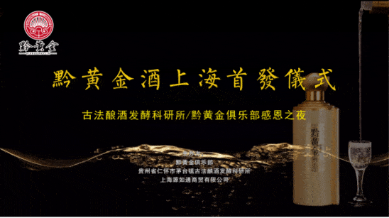 黔酒黄金 “黔黄金酒” 上海首发仪式圆满成功举办 