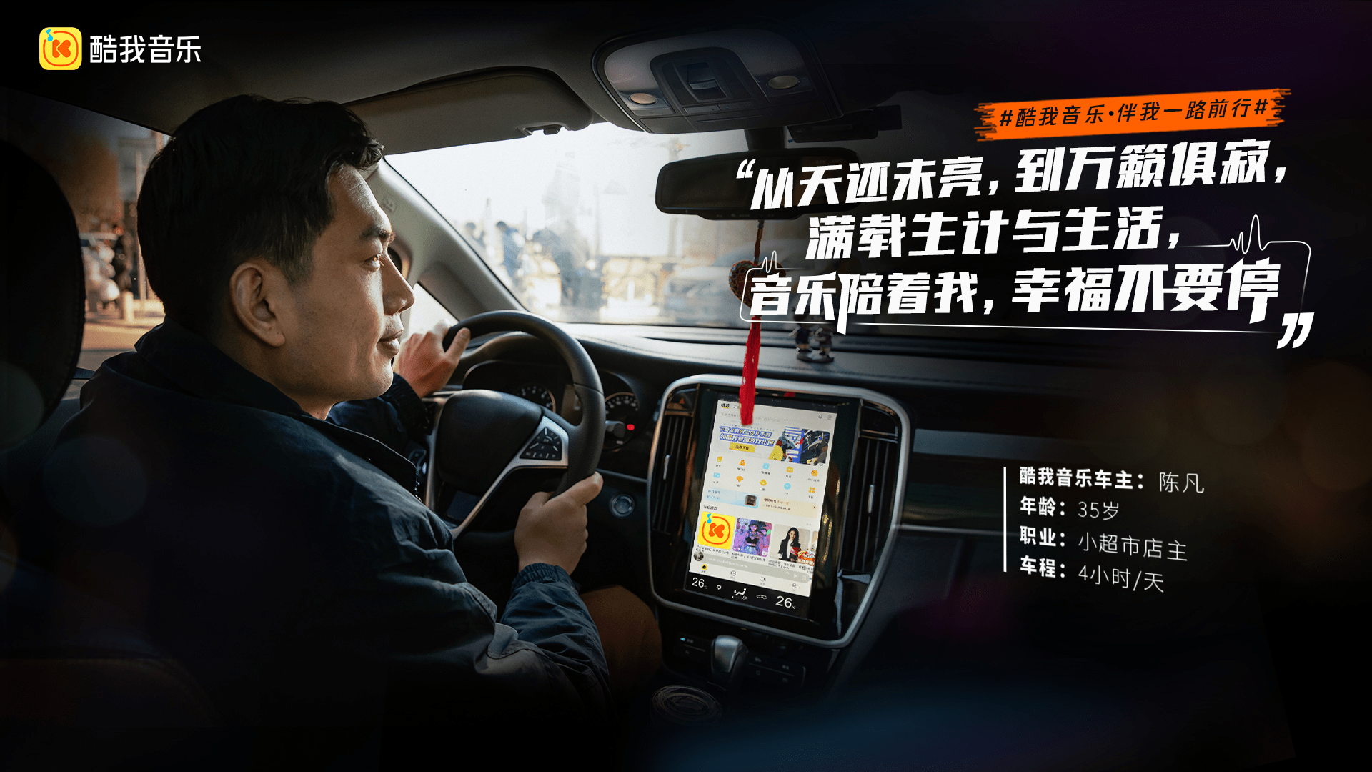 (图为酷我音乐车生活年度证言海报)视频中,今年35岁的陈凡与爱人共同