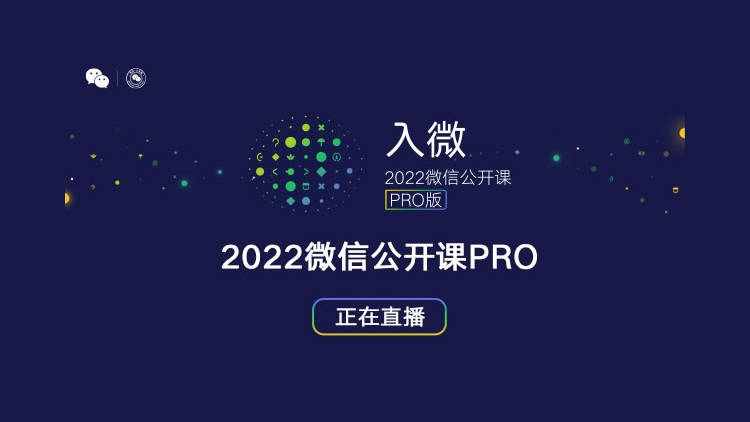 智慧|【直播中】2022微信公开课PRO