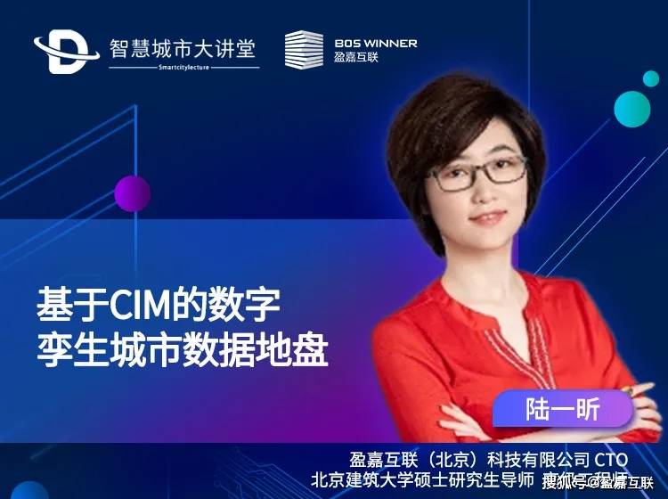 标准化|智慧城市大讲堂 | 盈嘉互联陆一昕：基于CIM的智慧城市数据底盘（内附视频）